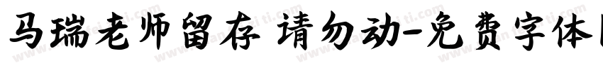 马瑞老师留存 请勿动字体转换